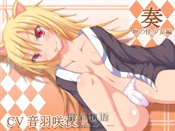 [R15] RJ175366_同仁音声_奏～物の怪少女編～ [とらんぷかーど]