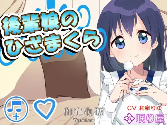 [R15] RJ151461_同仁音声_【耳かき】後輩娘のひざまくら【添い寝】 [眠り屋]