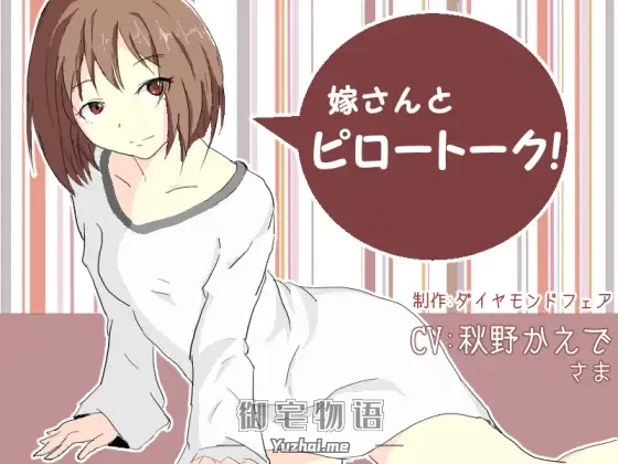 [R15] RJ156408_同仁音声_嫁さんとピロートーク! [ダイヤモンドフェア]