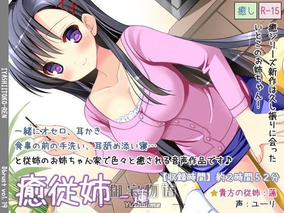 [R15] RJ155905_同仁音声_癒従姉-蓮 [ディーブルスト]