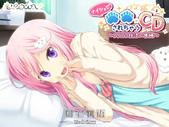 [R15] RJ173362_同仁音声_ナイショで○○されちゃうCD ～イタズラ妹添い寝編～ [CROWN]