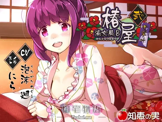 RJ161492_同仁音声_湯女風呂 椿屋 紫夢叶【バイノーラル】 [知恵の実]