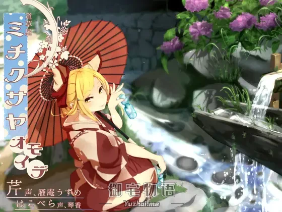 [R15] RJ180495_同仁音声_【ノスタルジ-耳かき】道草屋-芹 おもいで【二人で怪談】 [桃色CODE]