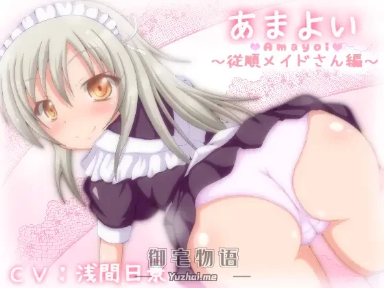 [R15] RJ178160_同仁音声_あまよい～従順メイドさん編～ [とらんぷかーど]