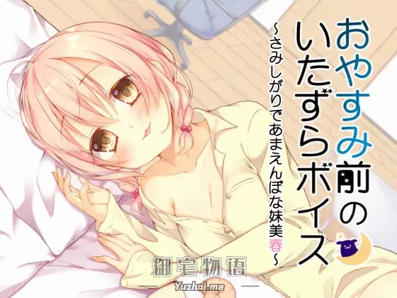 [R15] RJ173182_同仁音声_おやすみ前のいたずらボイス～さみしがりであまえんぼな妹美春～ [俺だけが得する音声工房