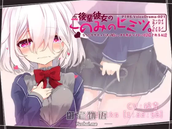 [R15] RJ195422_同仁音声_後輩彼女のこのみのヒミツ。[ぼぅすたー]