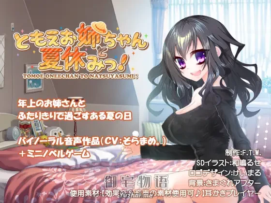 [R15] RJ223001_同仁音声_ともえお姉ちゃんと夏休みっ! [F.T.W.]