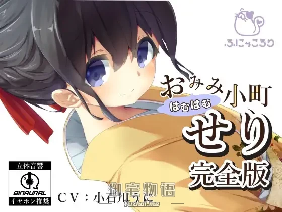 [R15] RJ213838_同仁音声_【バイノーラル】おみみはむはむ小町 せり 完全版 [ふにゃころり]