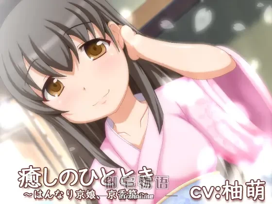[R15] RJ229233_同仁音声_癒しのひととき～はんなり京娘、京香編～ [とらんぷかーど]