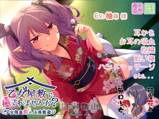 [R15] RJ212514_同仁音声_乙女屋敷で癒されませんか? ～少女吸血姫の、お座敷遊び～ [彼岸花と無口少女。]