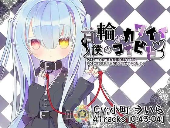 [R15] RJ207888_同仁音声_首輪がカワイイ僕のコイビト [ぺーるとーんれいんぼぅすたー]