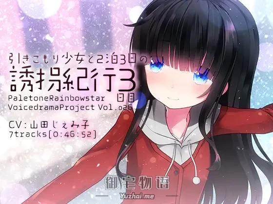 [R15] RJ215243_同仁音声_引きこもり少女と二泊三日の誘拐紀行・3日目 [ぺーるとーんれいんぼぅすたー]