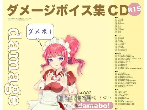 [R15] RJ084165_damebo!ダメージボイス素材集002美咲さゆり編