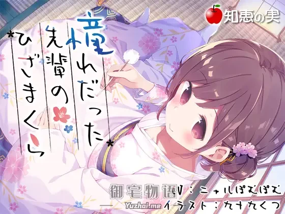 [R15] RJ224006_同仁音声_憧れだった先輩のひざまくら【ダミーヘッドバイノーラル】 [知恵の実]