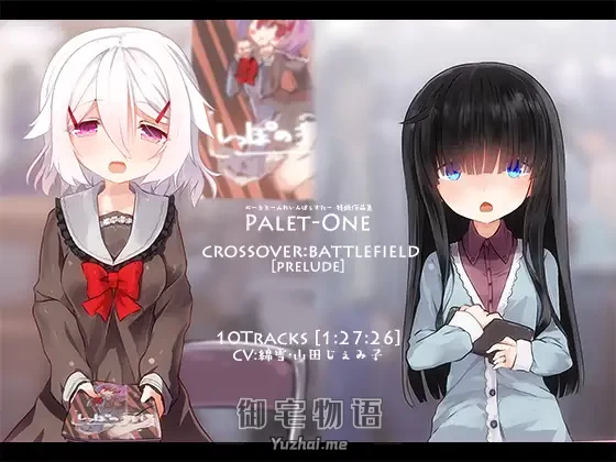 [R15] RJ231029_同仁音声_CROSSOVER:BATTLEFIELD[PRELUDE] @ Palet-One [ぺーるとーんれいんぼぅすたー]