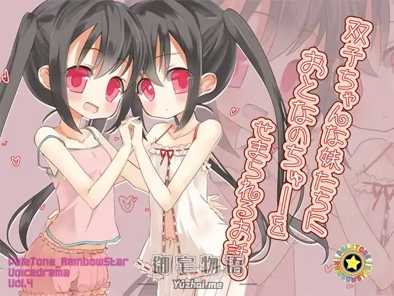 [R15] RJ142800_双子ちゃんな妹たちにおとなのちゅーをせまられるお話。