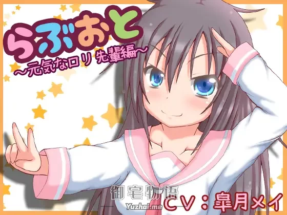 [R15] RJ166156_らぶおと～元気なロリ先輩編～