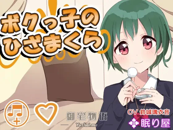 [R15] RJ151830_【耳かき】ボクっ子のひざまくら【添い寝】