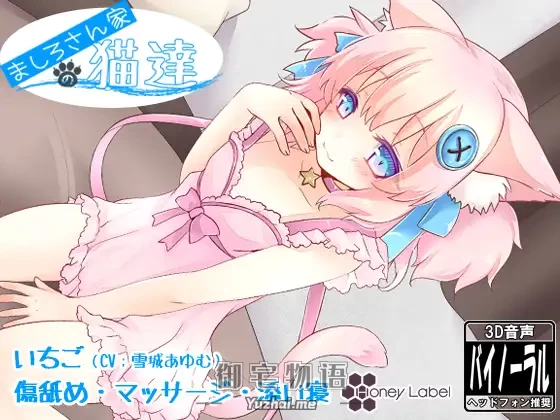 [R15] RJ165185_【マッサージ＆添い寝】ましろさん家の猫達 いちご編