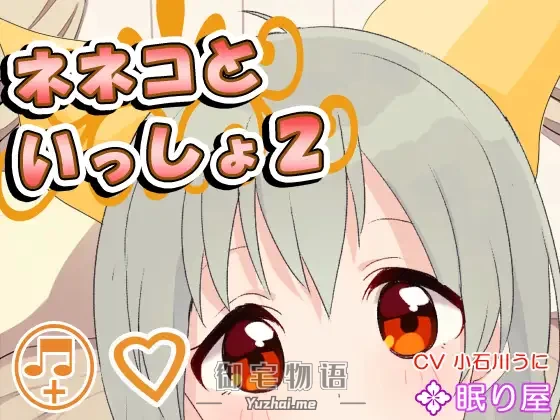 [R15] RJ166757_【耳かき】ネネコといっしょ2