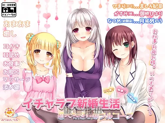 [R15] RJ209293_同仁音声_イチャラブ新婚生活 ロリ妻? 姉妻? 呦馴染妻? 選べる癒しのフルコース [みりおんべる]
