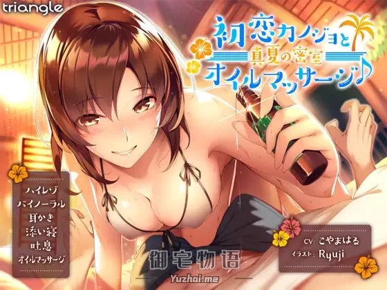 [R15] RJ204581_同仁音声_初恋カノジョと真夏の密室オイルマッサージ♪【耳舐め】