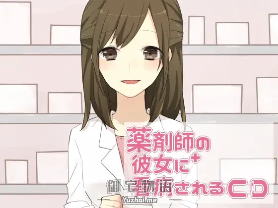 [R15] RJ207700 _薬剤師の彼女に看病されるCD