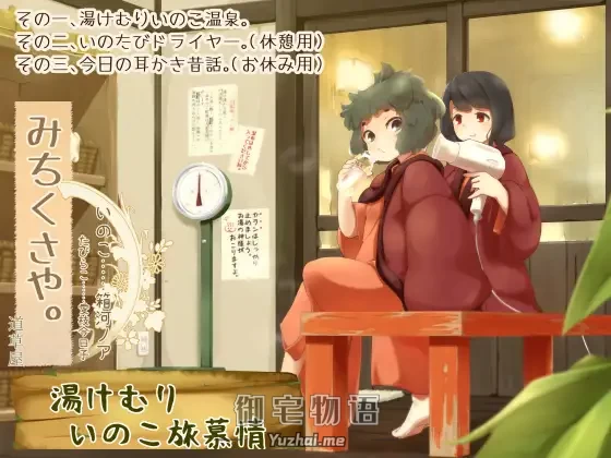 [R15] RJ220927_【温泉素潜り】道草屋-いのこ2 湯けむりいのこ旅慕情【昔話耳かき】