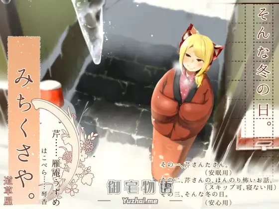 [R15] RJ215492_【こたつ系】道草屋-芹-そんな冬の日【安心耳かき】