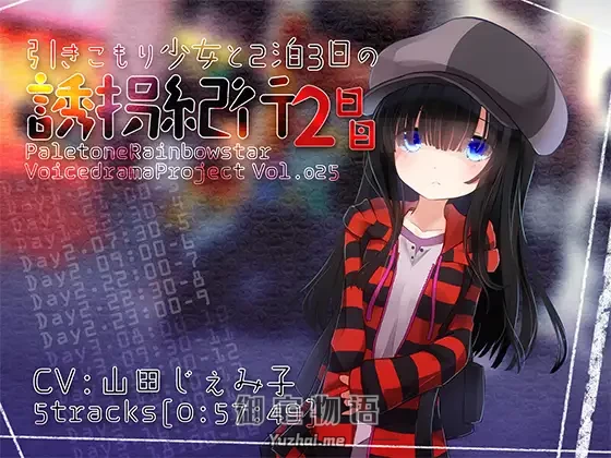 [R15] RJ211313_引きこもり少女と二泊三日の**紀行・2日目