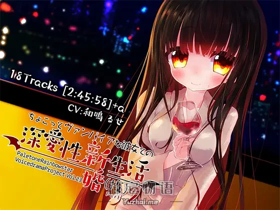 [R15] RJ202158_同仁音声_ちょこっとヴァンパイアな彼女との深愛，新婚生活(仮)PART2 [ぺーるとーんれいんぼぅすたー]