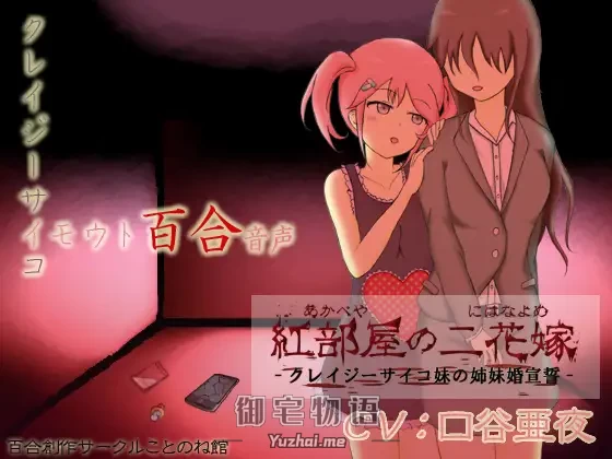 [R15] RJ193059_紅部屋の二花嫁-クレイジーサイコ妹の姉妹婚宣誓-