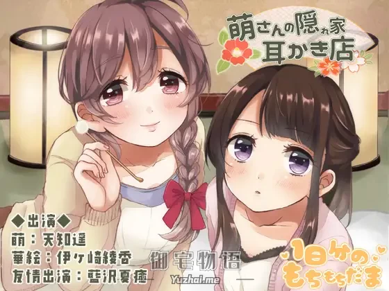 [R15] RJ211705_萌さんの隠れ家耳かき店