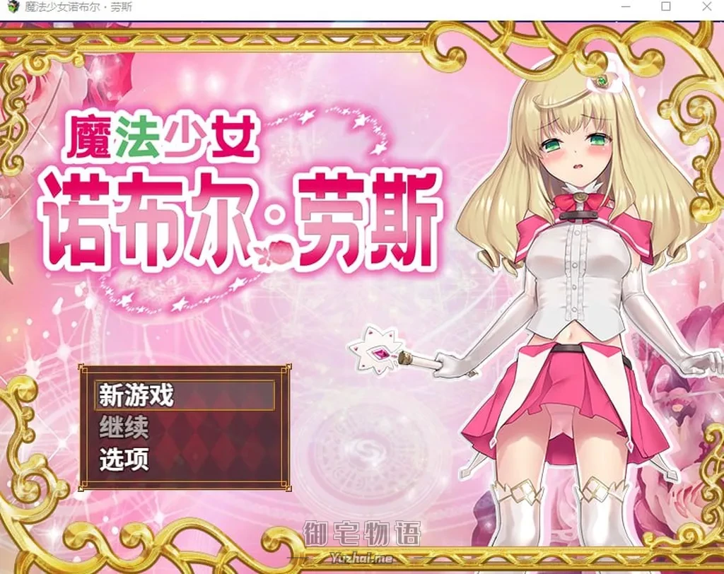 【RPG/PC/步兵】魔法少女诺布尔・劳斯