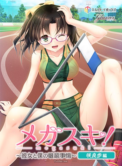 [GLASSES]メガスキ！ 〜彼女と僕の眼鏡事情〜 咲良歩編 /〜她与我的眼镜事件〜 咲良歩編 汉化硬盘版[官方中文][757MB]