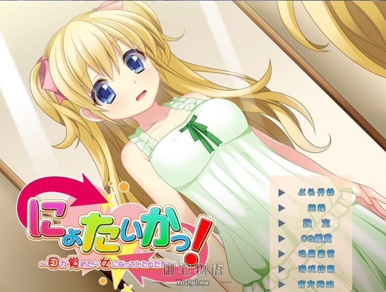 【Gal/PC】她体化！~虽然醒来后变成了女生