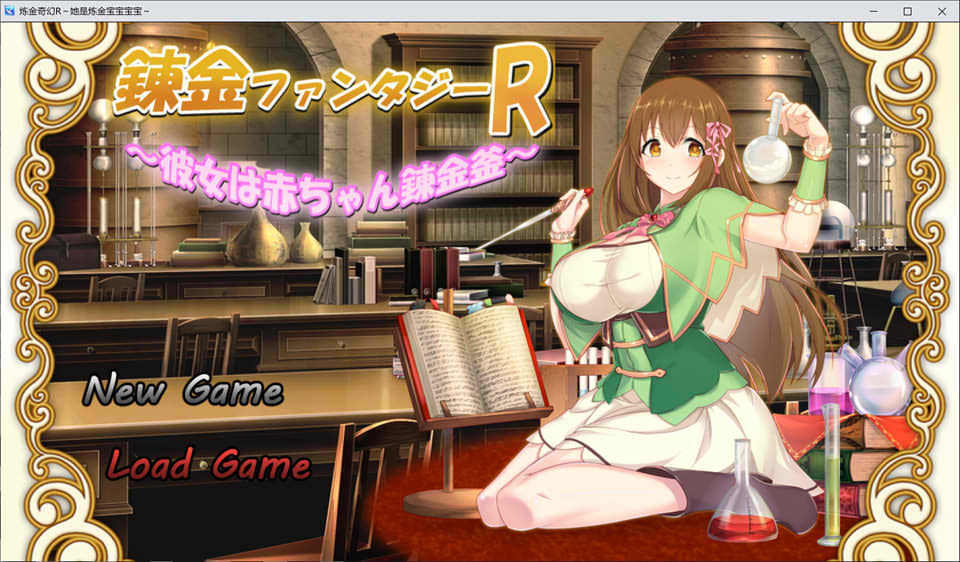 奇幻炼金R：她是小宝宝的炼金釜云汉化版+CG包★战斗H[3月新作-1.7G]