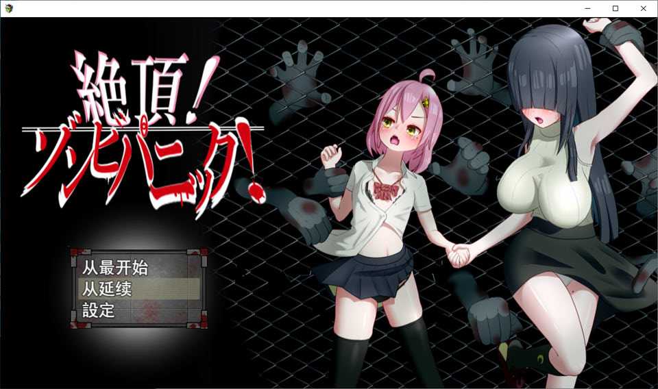 绝顶！僵尸危机：超H的生化探索云翻汉化版+全存档[3月新作-1G]