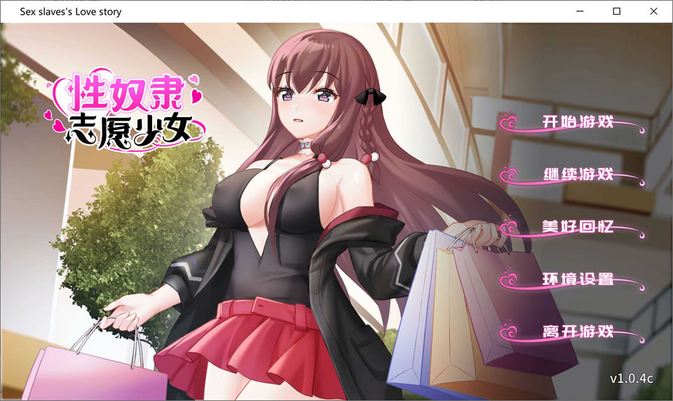 H奴隶志愿少女V1.04C官中无码版+全回想存档★CV[3月新作-350M]