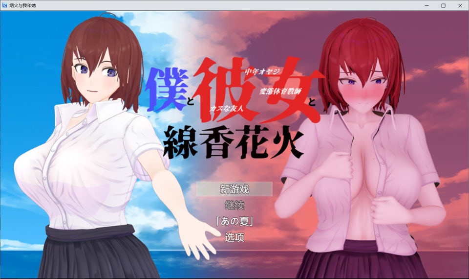青梅竹马寝取NTR：我和她和烟花云汉化正式版★CV[新作-2.6G]