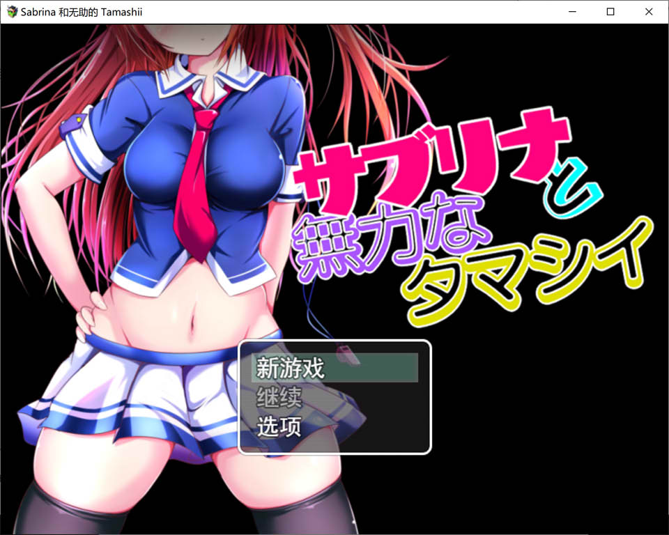 莎布莉娜与无力的塔玛丝云翻汉化版+全CG包★NTR[3月新作-2G]
