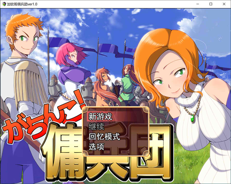 严苛的佣兵团Ver1.0云翻汉化版+作弊[3月新作-1.5G]