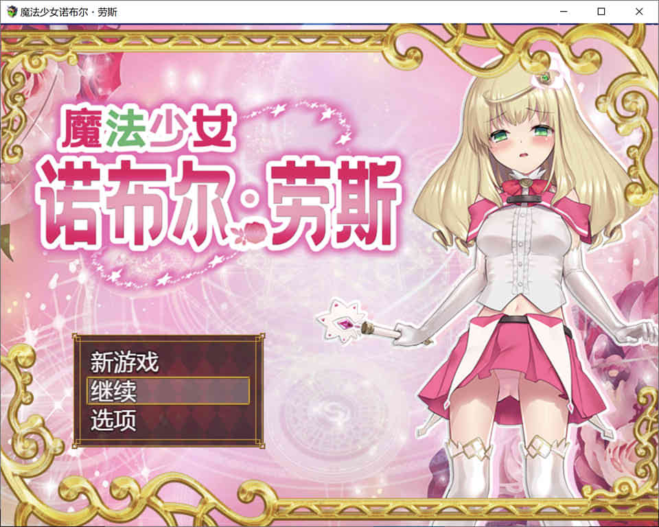 魔法少女-诺布尔·劳斯官方中文步兵版+全CG存档+战斗H[700M]