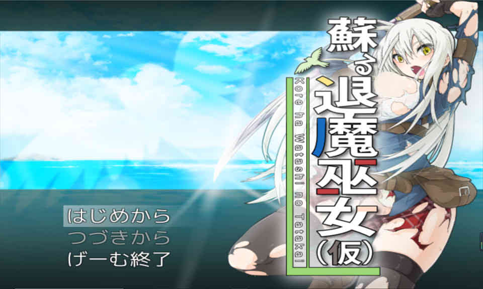 苏醒的退魔巫女~退魔巫女系列DL正式版+战斗H[830M]