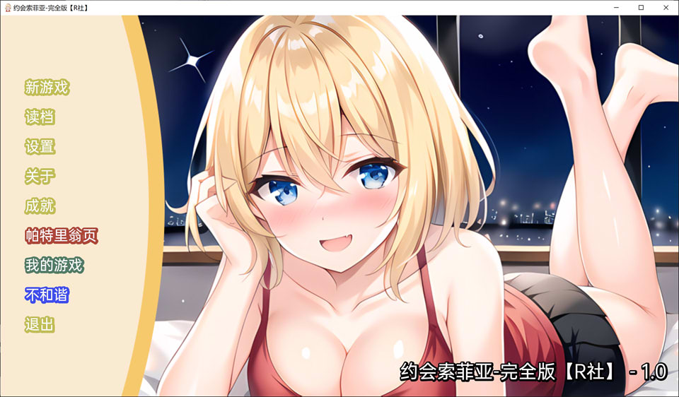 与索菲亚的约会DateSophiaV1.0云翻汉化版[PC+安卓][300M]