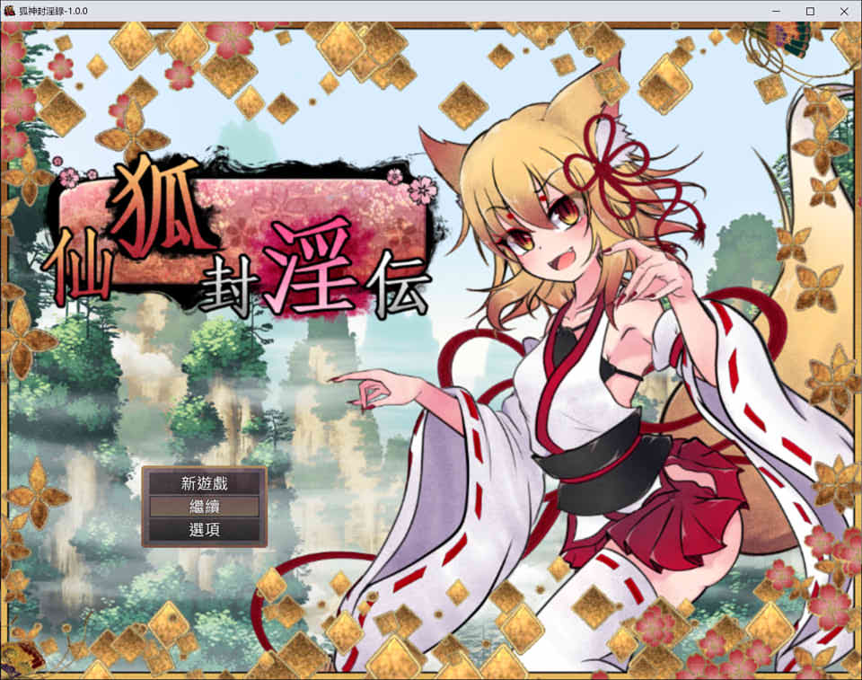 狐神封银录V1.0BK官方中文步兵版[4.3G]