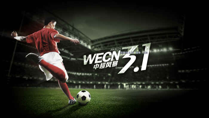 实况足球2013 WECN3.1 中超风暴汉化版 带强力数据修改器