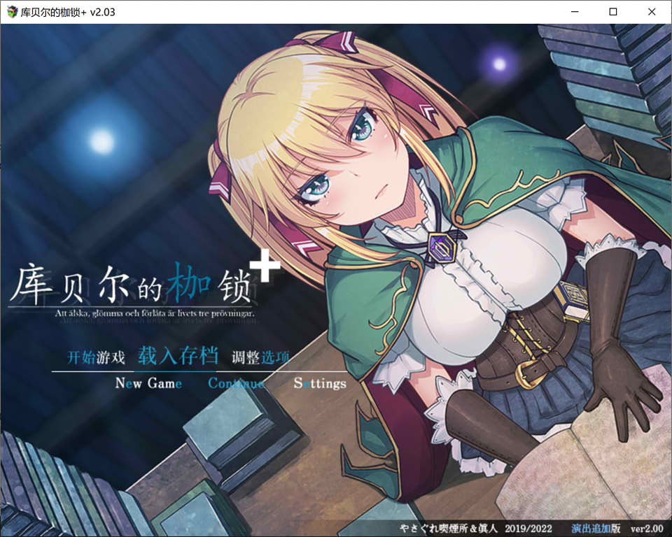 库贝尔的枷锁V2.03DLC+V5官中步兵版+全存档+全CV[2.2G]