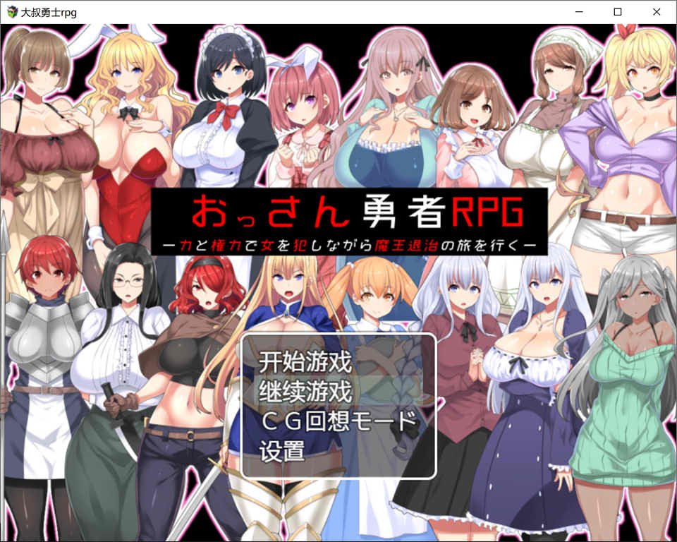 大叔勇士RPG：用力量和权利侵饭女人的讨魔之路汉化作弊版[500M]