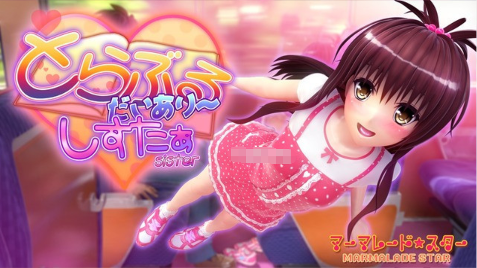 [マーマレード★スター]とらぶるだいあり～・しすたぁV2.0